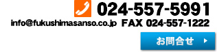 TEL024-557-5991@info@fukushimasanso.co.jp@FAX024-557-1222