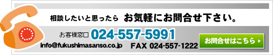 _fЂ⍇@TEL024-557-5991@FAX 024-557-1221@info@fukushimasanso.co.jp
