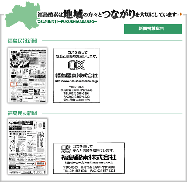 福島酸素は地域の方々とつながりを大切にしています／つながる会社−FUKUSHIMASANSO−／福島民友新聞掲載広告
