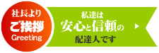 社長よりご挨拶 私たちは安心と信頼の配達人です